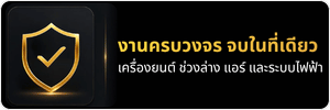 งานครบวงจร จบในที่เดียว