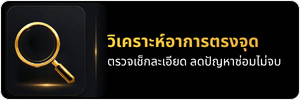 วิเคราะห์อาการตรงจุด